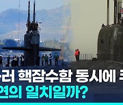 [영상] 러시아 이어 미국 핵잠수함도 쿠바에…과연 우연의 일치?