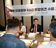 오석환 차관, 교육부 이공분야 R&D 현장의견 수렴 간담회