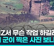 [영상] 합참 "북한군, DMZ 작업 중 지뢰폭발로 사상자…또 MDL 침범"