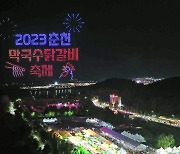 춘천 막국수닭갈비축제 개막…드론 1천500대 라이트 쇼 연계