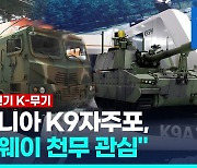 [영상] 유럽서 주목한 K-무기 "루마니아 K9자주포, 노르웨이 천무 관심"