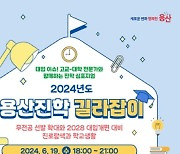 용산구, '2024년도 용산진학 길라잡이' 무료