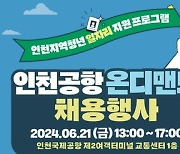 인천공항공사, 지역 청년 채용지원 위해 '인천공항 온디맨드' 채용행사 개최