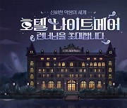 스마일게이트 '테일즈런너', '호텔 나이트메어' 업데이트 사전예약 실시