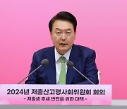 尹 "인구 국가비상사태…저출생 극복에 범국가적 총력대응체계"