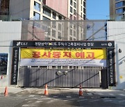 '강남 알짜' 청담르엘에 공사 중지 예고 현수막 걸린 까닭은