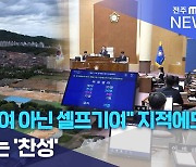 "공공기여 아닌 셀프기여" 지적에도.. 시의회는 '찬성'