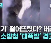 '손풍기' 떨어뜨렸다? 버려!…일본 소방청 '대폭발' 경고