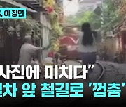 "사진에 미치다"…열차 앞 철길로 '껑충'