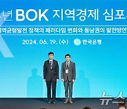 '2024년 BOK 지역경제 심포지엄' 오프닝 세션