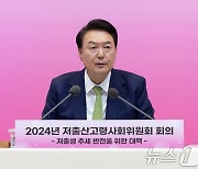 윤석열 대통령, "인구 국가비상사태 선언"