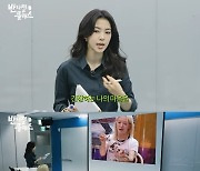 강지영, 효연 위한 스피치 클래스…과거 영상 공개에 "창피해"