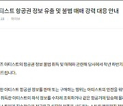 하이브 "아티스트 항공권 정보 거래한 일당 검찰 송치"