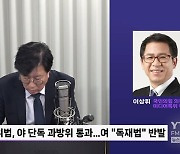 [정면]이상휘"방송3법은 수박 같은 법...野 겉으론 공정, 속으론 방송 장악·탄핵 조성"