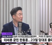 [정면승부] 이승환 "'팀 한동훈' 대 '팀 나경원'...전대 관전포인트? 팀 대항전"