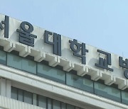 서울대병원 무기한 휴진 사흘째..."외래 40%가량 줄어"