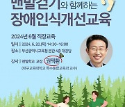 부산교육청, 맨발 걷기와 함께하는 ‘장애인식 개선 직장교육’