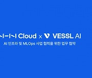 NHN클라우드, AI 스타트업 'VESSL AI'와 사업 협력 '맞손'