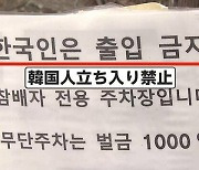 혐한인가 아닌가… 쓰시마에 걸린 ‘한국인 출입금지’ 팻말 [방구석 도쿄통신]