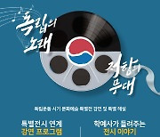 독립기념관, 독립운동 시기 영화·음악 분야 전문가 강연