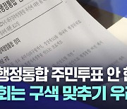 대구·경북 행정통합 추진하면서···법으로 정한 주민투표 대신 여론조사?