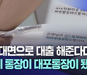 비대면 대출 해준다더니…돌아온 건 계좌 정지