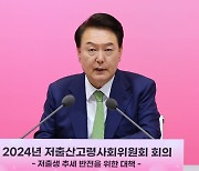 尹 ‘인구 국가비상사태’ 선언…육아휴직 급여 상한 月250만원까지 확대