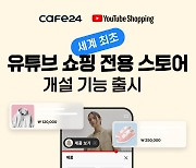 카페24, ‘유튜브 쇼핑 전용 스토어’ 개설 기능 출시