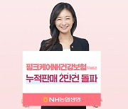 NH농협생명, 여성 전용 건강보험 한 달 만에 2만건 돌파