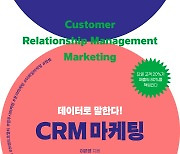 `데이터로 말한다 CRM 마케팅` 신간 출간…기초부터 실무까지 한번에