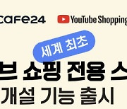 카페24, `유튜브 쇼핑 전용 스토어` 개설 기능 출시