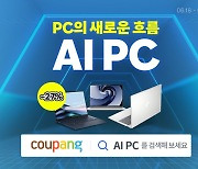 쿠팡, 인기 AI PC 최대 27% 할인...최신 노트북 모델 70개 선보여