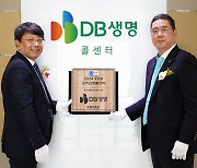 "상담사 여러분 덕분입니다"...DB생명, 2024 KSQI 고객감동콜센터 현판식 진행