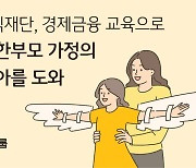 KB금융 ‘경제금융교육’으로 미혼모·한부모가정 자립도와