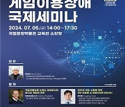 콘진원, 게임산업협회와 ‘게임이용장애 국제세미나’ 개최…국내외 연구사례 발표