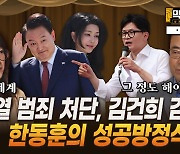 “윤석열 범죄 처단, 김건희 감옥”...한동훈의 성공방정식? [막전막후]