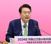 尹 "인구 국가비상사태"... 대응 컨트롤타워 '인구전략기획부' 신설