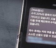 [단독] 폭증한 스팸 문자, 문자 위탁 발송 업체 줄줄이 해킹