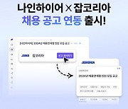 나인하이어, 잡코리아와 '채용 공고 연동' 서비스