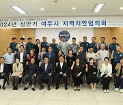 여주경찰서, 24년 상반기 여주시 지역치안협의회 개최