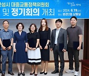 안성시, 2024년 제1회 대중교통정책위원회 개최