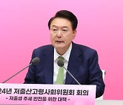 尹 '인구 국가비상사태' 선언…"저출생 범국가적 총력 대응"