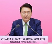 尹, 인구 국가비상사태 선언…"육아휴직 급여 월 250만원으로"