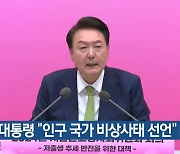 윤 대통령 “인구 국가 비상사태 선언”