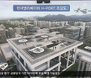 K-2 이전 터에 UAM 이착륙장 건설