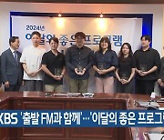 KBS ‘출발 FM과 함께’…‘이달의 좋은 프로그램’