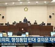 [여기는 안동] 안동시의회, 행정통합 반대 결의문 채택 외