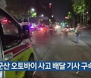 군산 오토바이 사고 배달 기사 구속