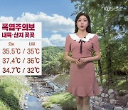 [날씨] 강원 내륙·산지 곳곳 폭염주의보…강한 자외선 주의