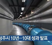 통합청주시 10년…10대 성과 발표